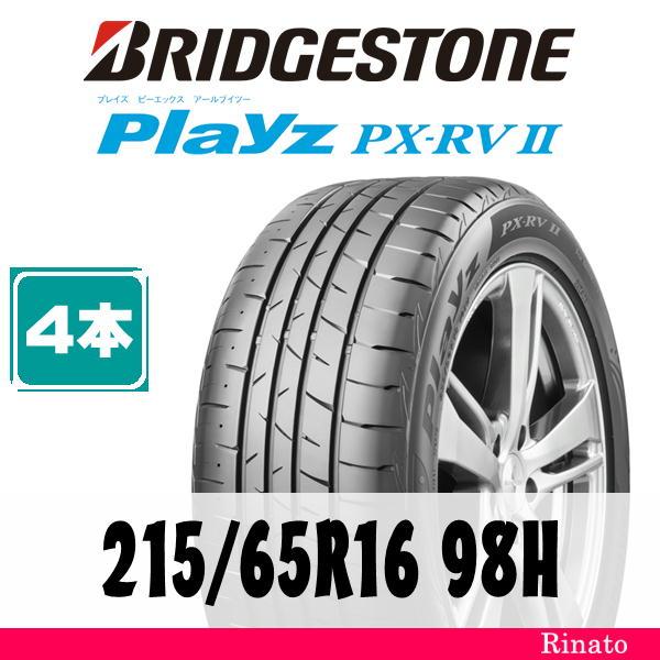 Playz 215/65R16 98H ブリヂストン PX-RVII 【在庫あり・送料無料 