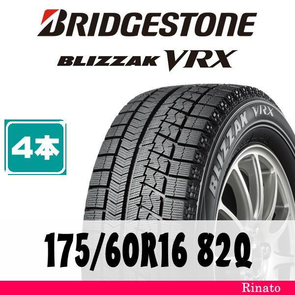 爆安プライス 175 60r16 q ブリヂストン Blizzak Vrx 在庫あり 新品4本 スタッドレスタイヤ 19年製 アウトレット 予約販売品 Lagranabuela Com