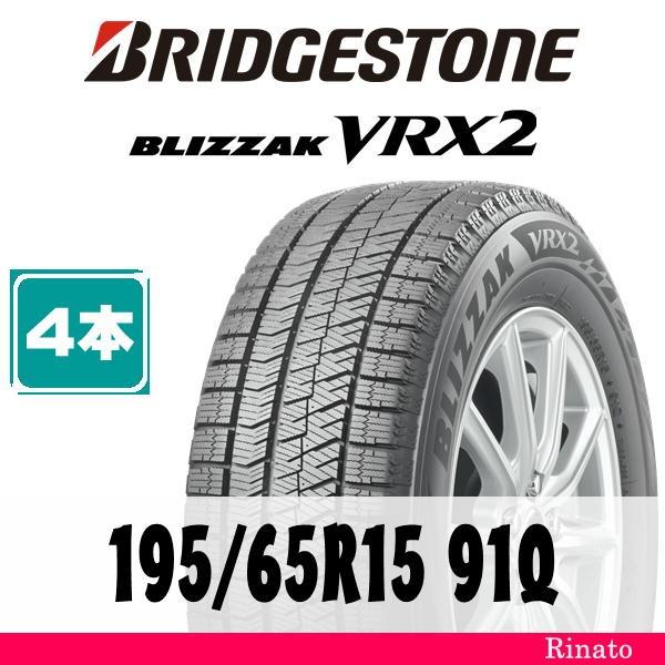 195/65R15 91Q ブリヂストン BLIZZAK VRX2 【在庫あり・送料無料