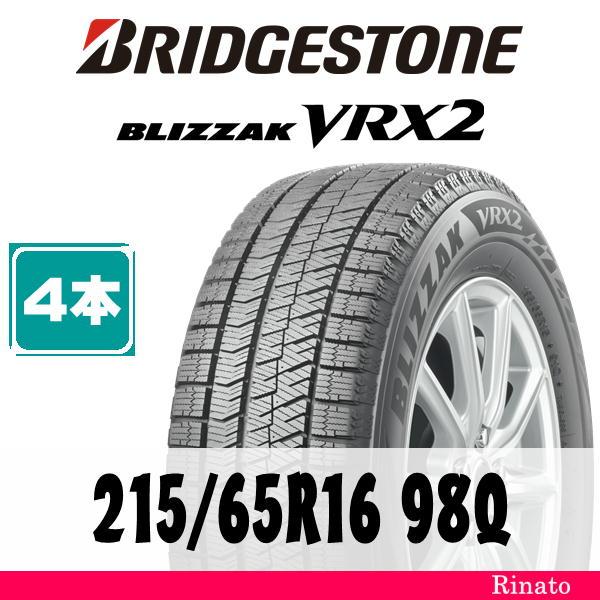 215/65R16 98Q ブリヂストン BLIZZAK VRX2 【在庫あり・送料無料 