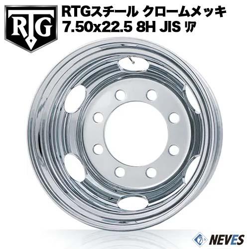 RTG トラック用スチールホイール 【7.50x22.5 8H JIS規格 中国製 リア 