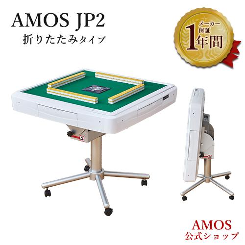 家庭用全自動麻雀卓 AMOS JP2 折りたたみタイプ アフターサポートあり