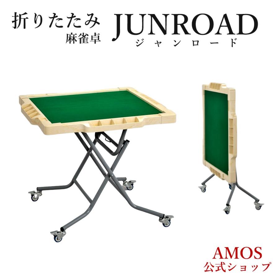 麻雀卓 ジャンロード Junroad 手打 立卓 折りたたみタイプ Junroad Amos公式ショップ 通販 Yahoo ショッピング