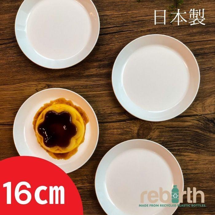 【レビューでスプーン＆フォーク プレゼント!!】プレート 16cm 皿 小皿 日本製 プラスチック 電子レンジ 食洗機対応 Basicシリーズ｜taiyo-rebirth