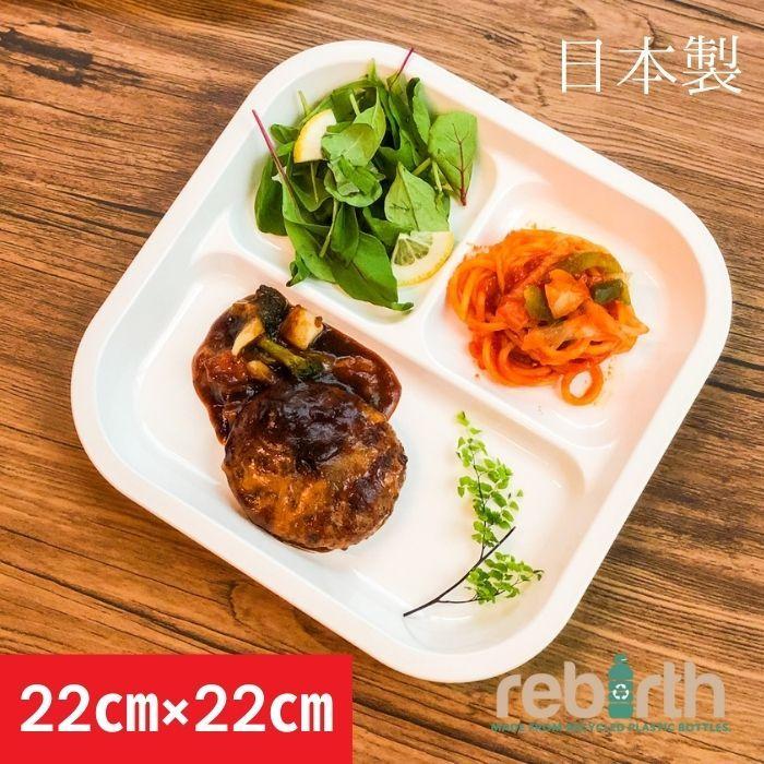 スクエアランチプレート 22×22cm 日本製 プラスチック レンジ 食洗機対応 Basicシリーズ | 