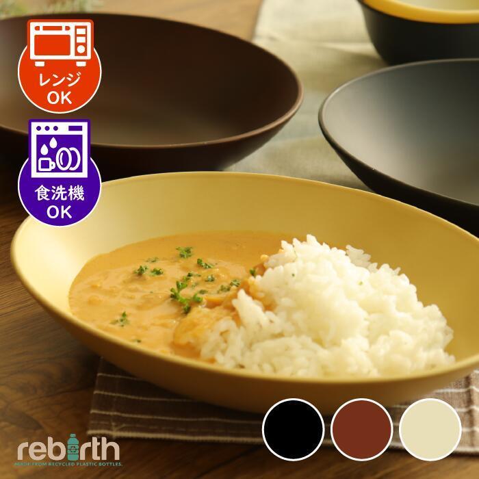 カレー皿 22.5×16.5cm 日本製 プラスチック 電子レンジ 食洗機対応