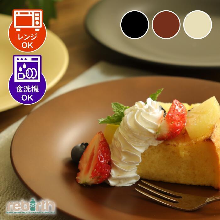 ディナープレート 20cm 日本製 プラスチック 電子レンジ 食洗機対応 ナチュラルシリーズ | 