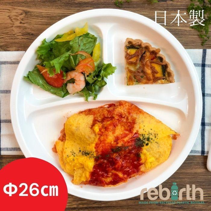 ラウンドランチプレート 26cm 日本製 プラスチック 電子レンジ 食洗機対応 Basicシリーズ | 