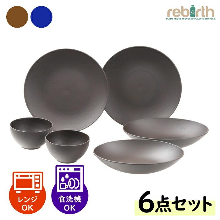 一人暮らし用食器6点セットA 日本製 プラスチック 軽い 電子レンジ 食洗機対応 和食器シリーズ : rebirth公式オンラインショップ ...