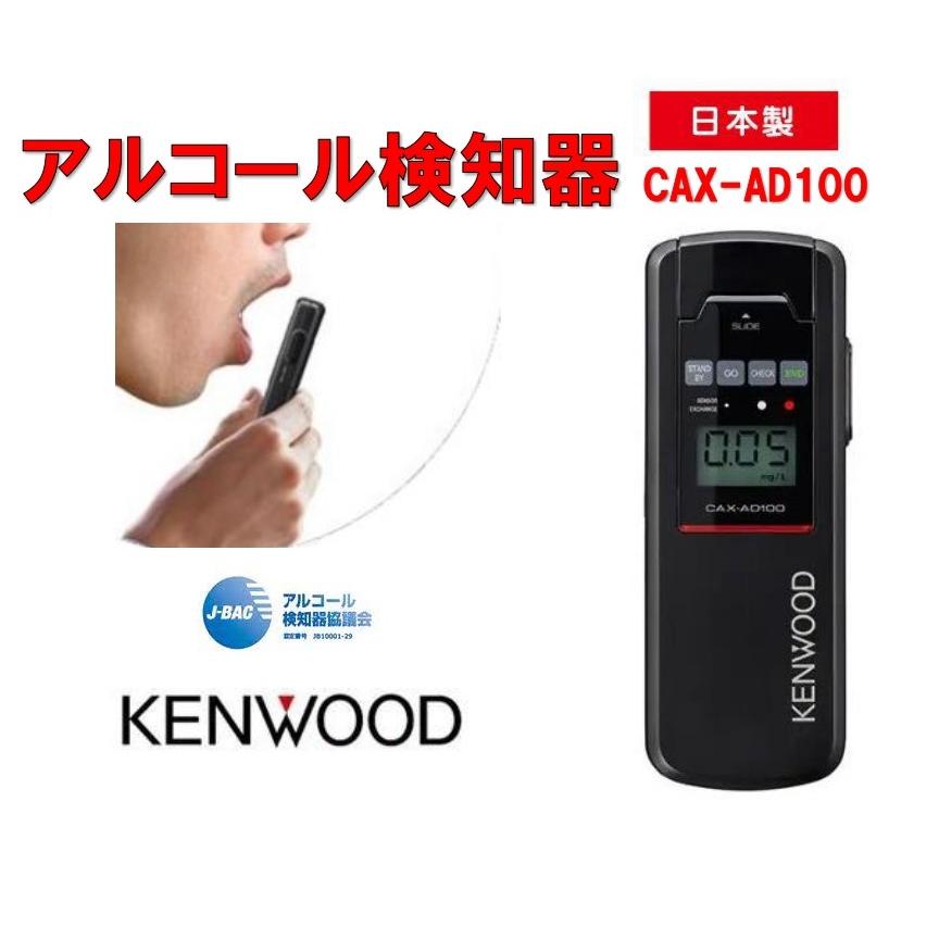 ケンウッド アルコール検知器 アルコールチェッカー 日本製 CAX-AD100 KENWOOD ストロー 高精度 cax‐ad100 :CAX- AD100:太陽電子 - 通販 - Yahoo!ショッピング