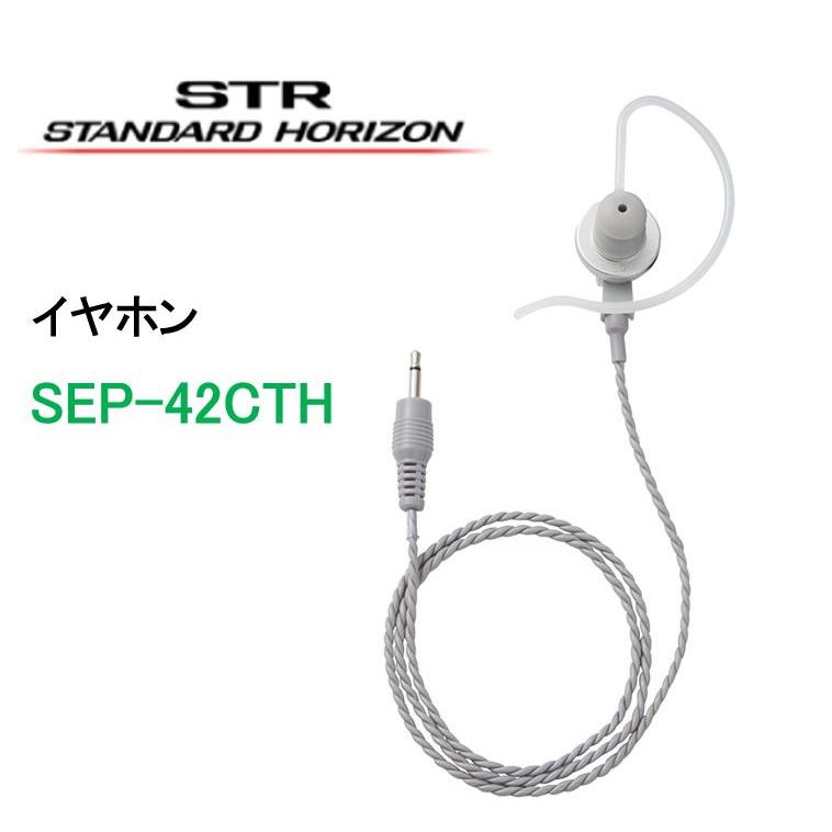 SSM-58用交換イヤホン SEP−42CTH 八重洲無線 スタンダード SEP-42CTH 無線機 トランシーバー : 太陽電子 - 通販 ...