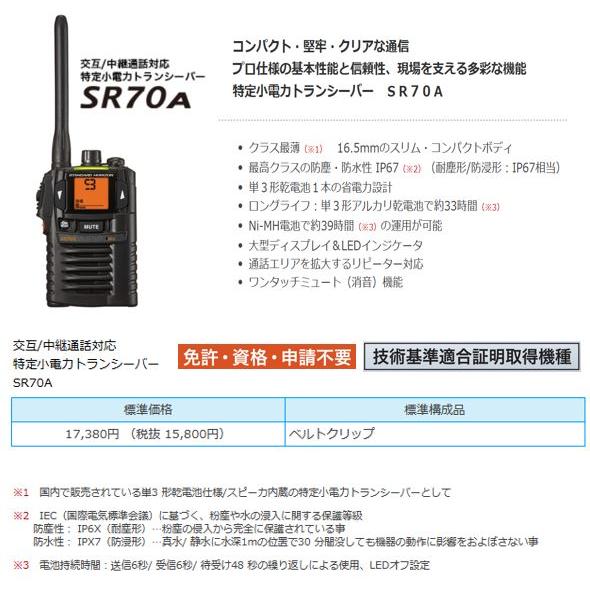 SR70A 黒 BLACKトランシーバー スタンダード 八重洲無線 特定小 SR70A 黒 BLACKトランシーバー スタンダード 八重洲無線 特定小