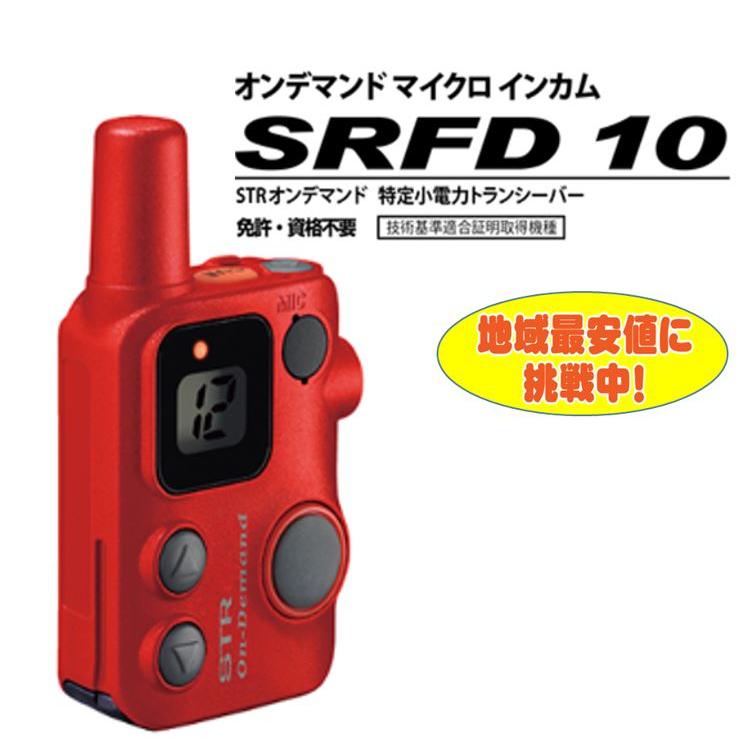 スタンダードホライゾン SRFD10R(レッド)交互/中継通話対応 スタンダードホライゾン SRFD10R(レッド)交互/中継通話対応