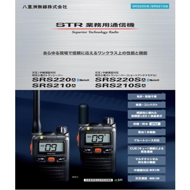 特定小電力トランシーバー SRS210A 八重洲無線 スタンダードホライゾン