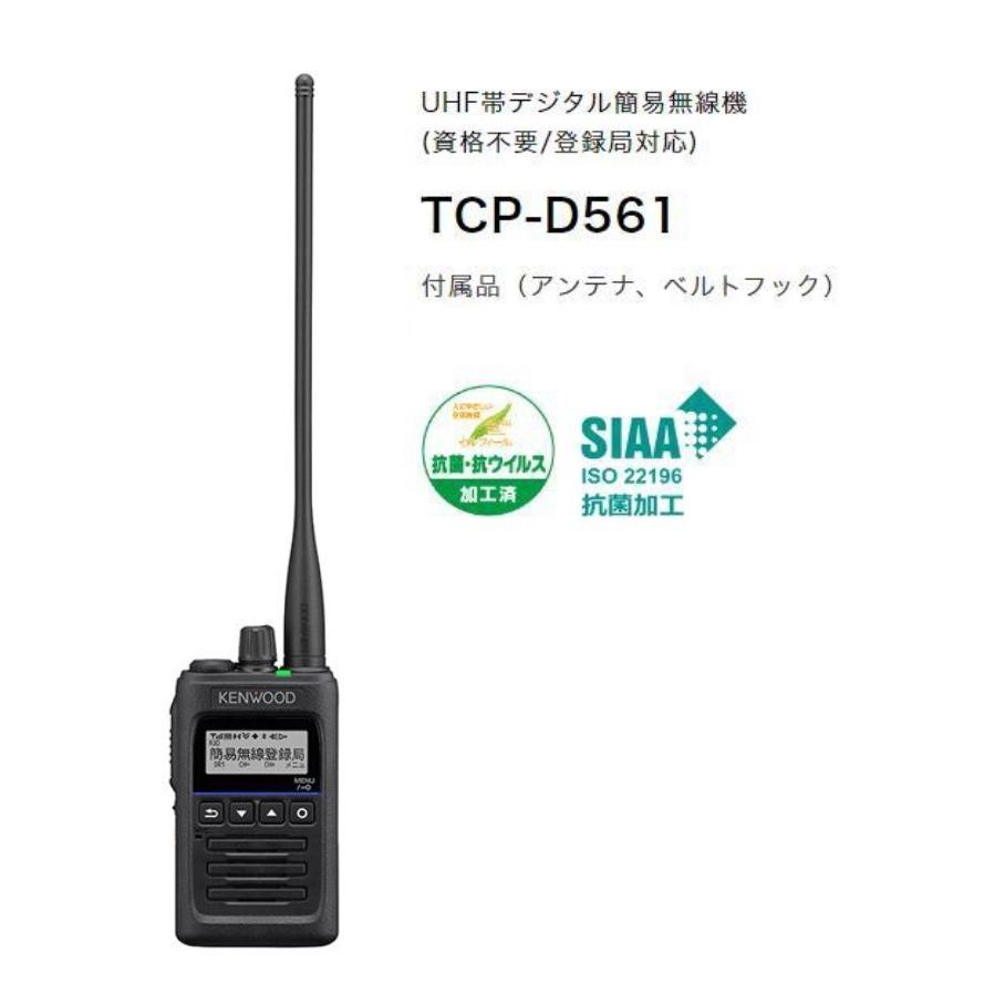 TCP-D561 デジタル簡易無線登録局 JVCケンウッド(JVC KENWOOD) : 太陽