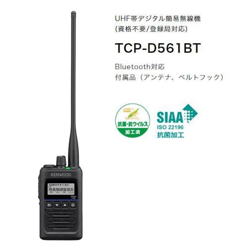 TCP-D561BT UHF帯デジタル簡易無線登録局 ※Bluetooth対応 : 太陽