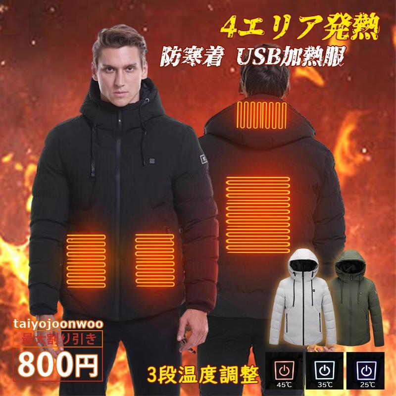 電熱ジャケット 電熱ウェア 長袖 4エリア発熱 ヒーター内蔵 防寒着 USB加熱服 3段温度調整 秋冬用 通勤 元日 贈り物 男女兼用 水洗い可能 最旬 ダウン 電熱ジャケット 電熱ウェア 長袖 4エリア発熱 ヒーター内蔵 防寒着 USB加熱服 3段温度調整 秋冬用 通勤 元日 贈り物 男女兼用 水洗い可能 最旬 ダウン