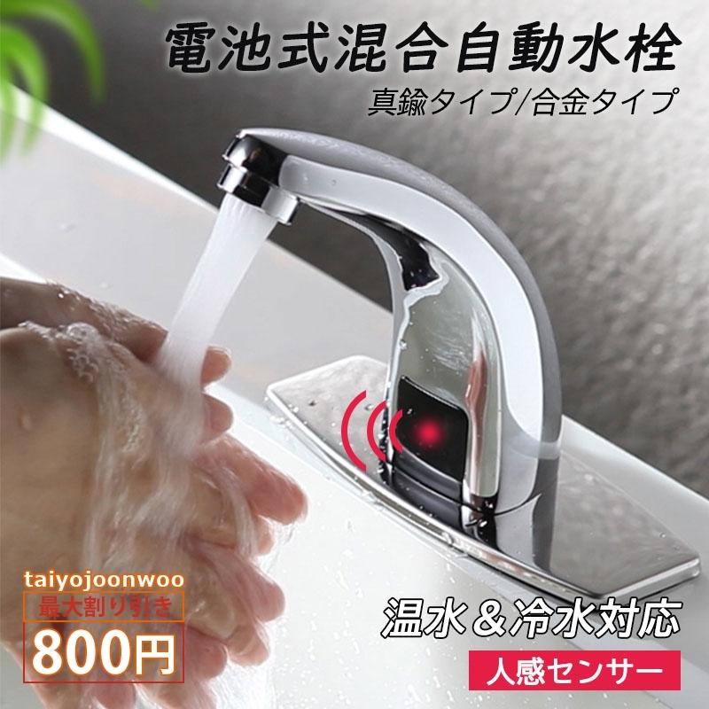 水栓金具 蛇口 交換自分で 台付 おしゃれ 電池式 タッチレス 自動水栓 洗面所 洗面台 浴室 手洗器用 キッチン 台所 手洗い鉢 混合水栓 水道蛇口 送料無料 当季大流行
