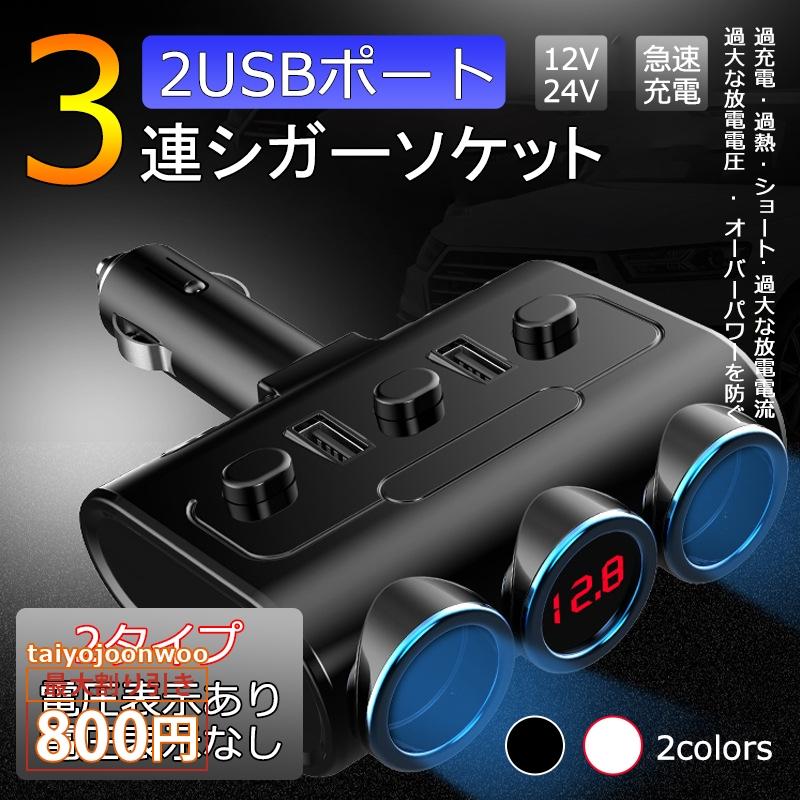 増設シガーソケット 2連 3連 カーチャージャー シガーライター 急速充電 分配器 USB3.0 デュアルシガーソケット 2口 USB 電圧表示 急速充電 カーチャージ 分配器