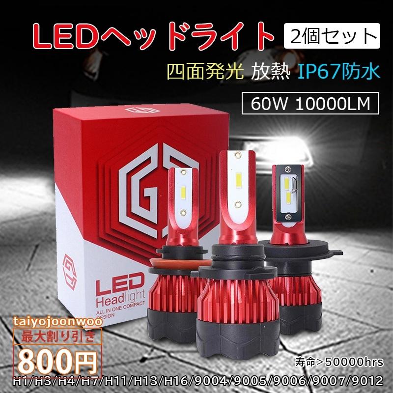 LEDヘッドライト 2個セット H1 H3 H7 H8 H9 H11 9005(HB3) 9006(HB4