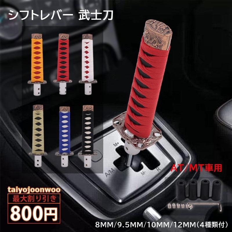 シフトノブ 自動車用品 車内装ガーニッシュ シフトレバー 武士刀 8MM 9.5MM 10MM 12MM AT MT 車用 ギアノブ 汎用 アダプター 4種類 送料無料 サービス AT車 MT車 内装パーツ 汎用コンパクトシフトノブ