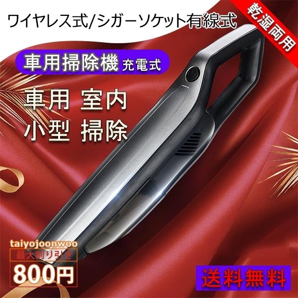 送料無料 ハンディクリーナー 車 家 充電式 乾湿両用 コードレス カークリーナー 車内 掃除機 送料無料 ハンディクリーナー 車 家 充電式 乾湿両用 コードレス カークリーナー 車内 掃除機