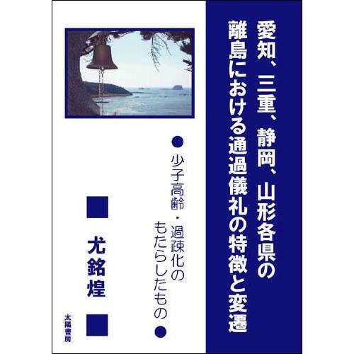 愛知、三重、静岡、山形各県の離島における通過儀礼の特徴と変遷（尤銘煌・著）A5/202頁 | 