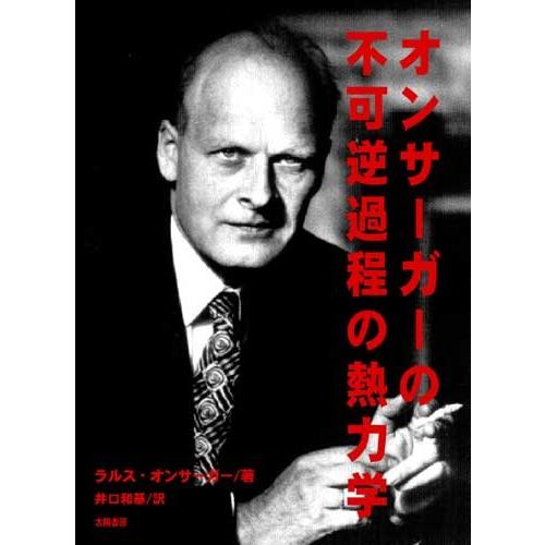 オンサーガーの不可逆過程の熱力学 （オンサーガー・著、井口和基・訳）A5/349頁｜taiyoshobo