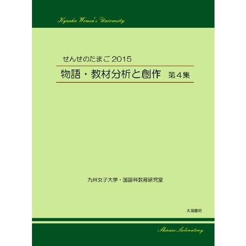 せんせのたまご2015　物語・教材分析と創作　第４集（白瀬浩司・編）A5/189頁｜taiyoshobo