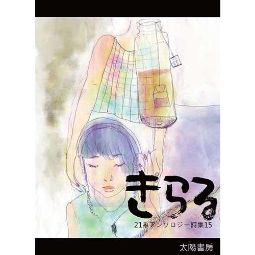 きらる１５‐UNKNOWN‐ （21系・著、蒼風薫・編）B6/150頁 | 