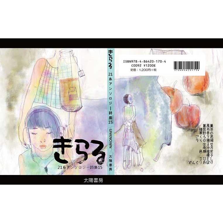 きらる１５‐UNKNOWN‐ （21系・著、蒼風薫・編）B6/150頁 |  | 01