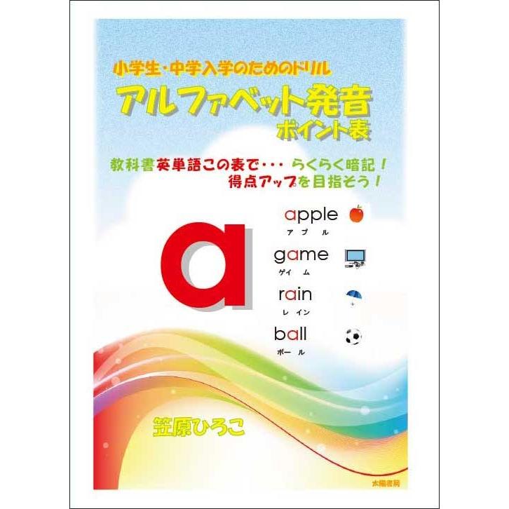 アルファベット発音ポイント表 ドリル 第二版 笠原ひろこ 著 B5 48頁 太陽書房 通販 Yahoo ショッピング