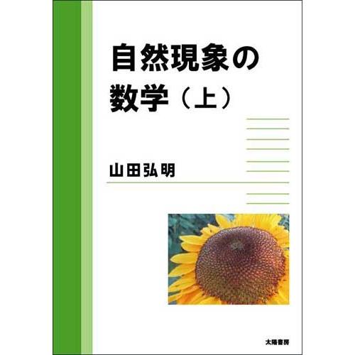 自然現象の数学（上）（山田弘明・著）A5/190頁 | 