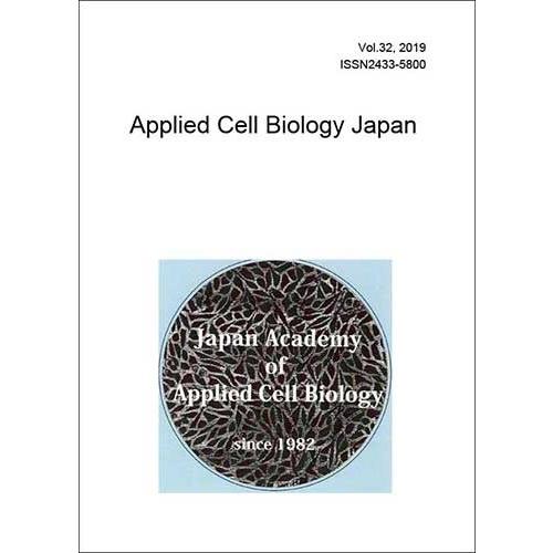 応用細胞生物学研究 第32巻（Applied Cell Biology Japan, Vol.32、日本応用細胞生物学会編）A4/65頁 | 