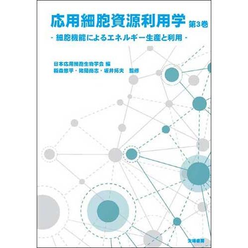 応用細胞資源利用学・第３巻‐細胞機能によるエネルギー生産と利用‐（日本応用細胞生物学会・制作）200頁/A5 | 