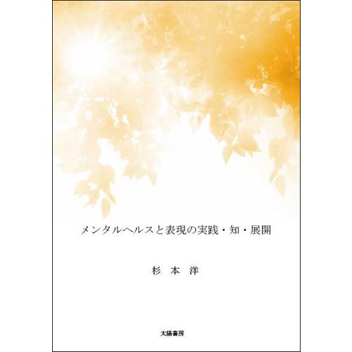 メンタルヘルスと表現の実践・知・展開（杉本洋・著）A5/207頁 | 