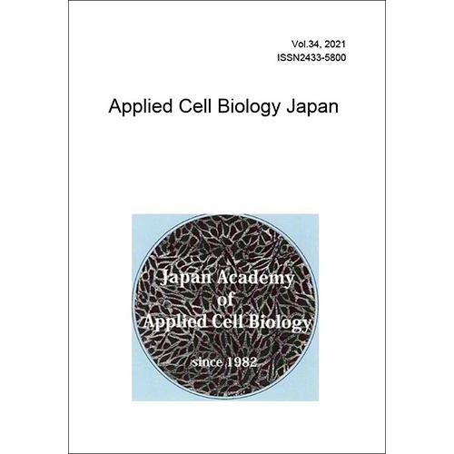 応用細胞生物学研究 第34巻（Applied Cell Biology Japan, Vol.34、日本応用細胞生物学会編）A4/85頁 | 