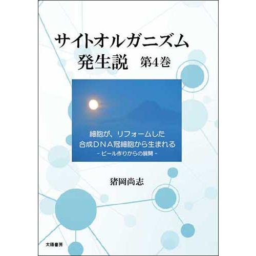 サイトオルガニズム発生説・第4巻（猪岡尚志・著）A5/111頁 | 