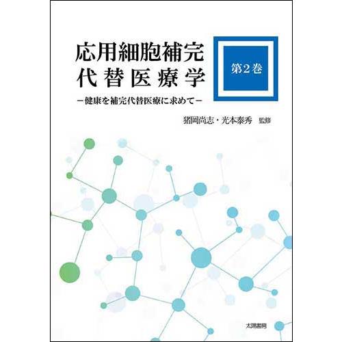 応用細胞補完代替医療学・第2巻−健康を補完代替医療に求めて−（猪岡尚志、光本泰秀・編）B5/200頁 | 