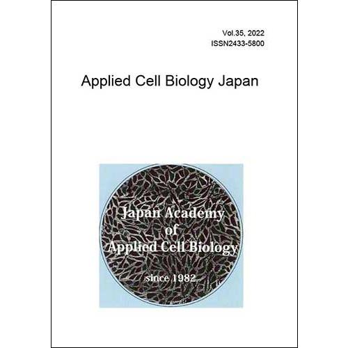 応用細胞生物学研究 第35巻（Applied Cell Biology Japan, Vol.35、日本応用細胞生物学会編）A4/99頁 | 