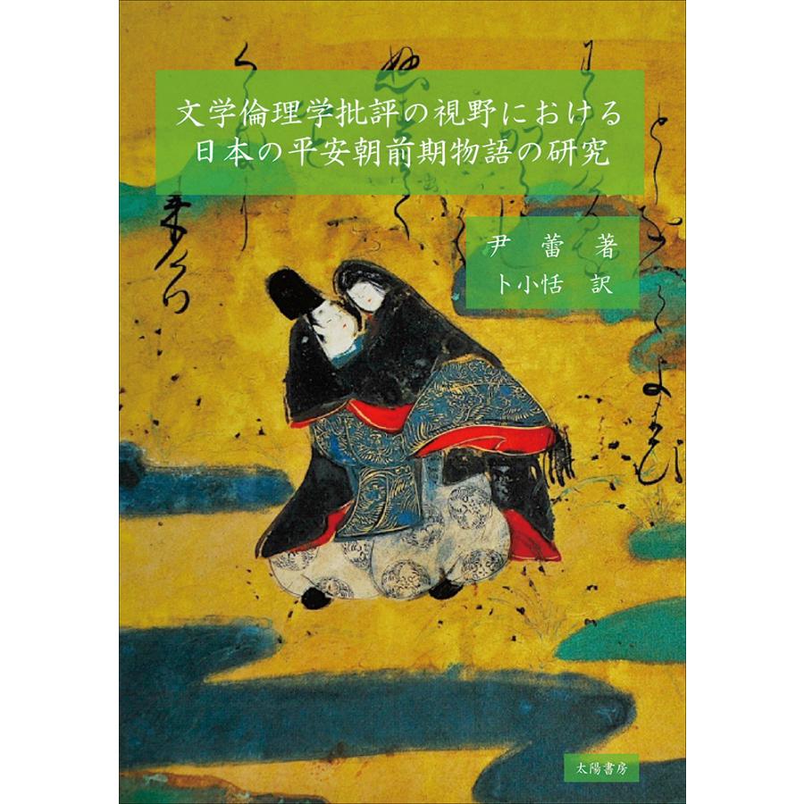 文学倫理学批評の視野における日本の平安朝前期物語の研究（尹蕾著、卜小恬訳）A5/350頁 | 