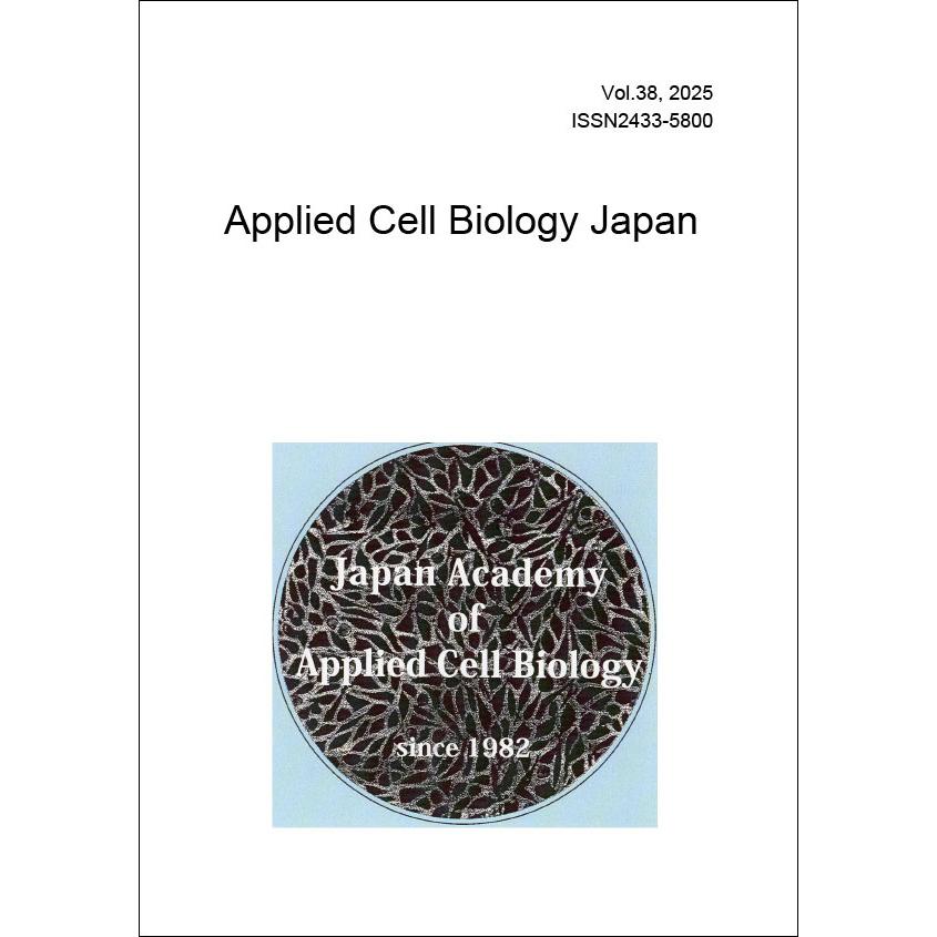 応用細胞生物学研究 第38巻（Applied Cell Biology Japan, Vol.38、日本応用細胞生物学会編）A4/41頁 | 