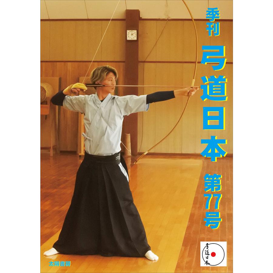 弓道日本・第77号（弓道日本編集委員会・制作）A5/88頁 : 太陽書房
