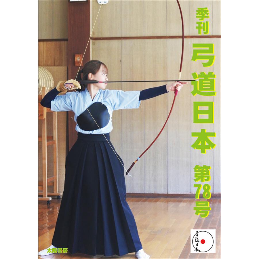弓道日本・第78号（弓道日本編集委員会・制作）A5/109頁 : 太陽書房