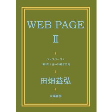 WEB PAGE II （田畑益弘・著）B6/220頁｜taiyoshobo｜01