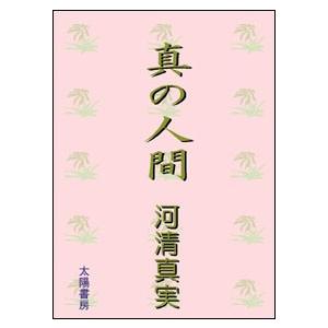 真の人間 河清真実 著 A5 3頁 太陽書房 通販 Yahoo ショッピング