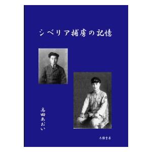 シベリア捕虜の記憶（高田あおい・著）A5/40頁｜taiyoshobo