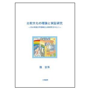 比較文化の理論と実証研究 （魏世萍・著）A5/344頁 | 