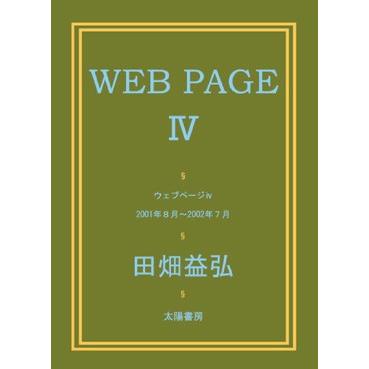WEB PAGE IV （田畑益弘・著）B6/208頁｜taiyoshobo