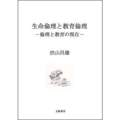 生命倫理と教育倫理 -倫理と教育の現在- （渋山昌雄・著）A5/186頁 | 